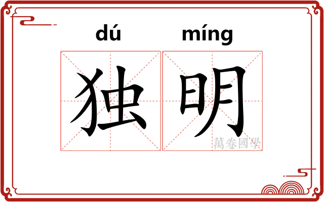 独明