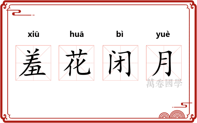 羞花闭月