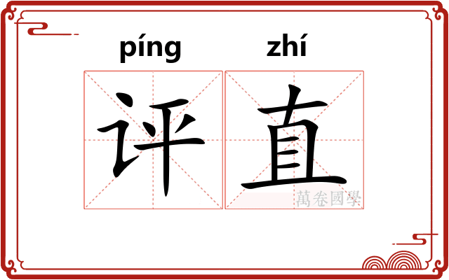 评直