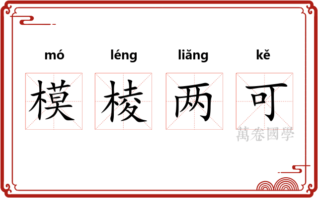 模棱两可