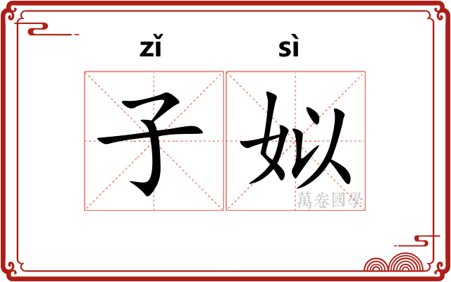 子姒 子姒