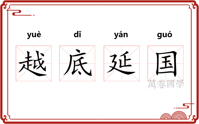 越底延国