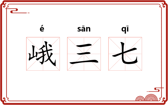峨三七