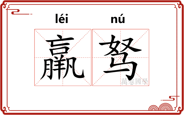 羸驽