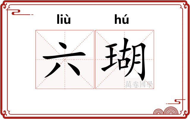 六瑚