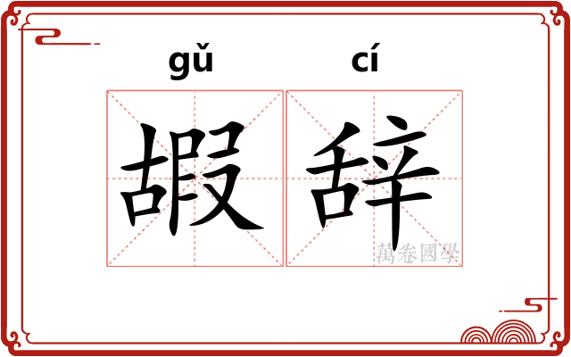 嘏辞