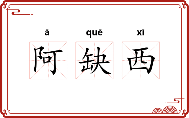 阿缺西 阿缺西