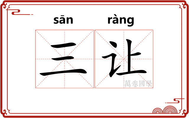 三让