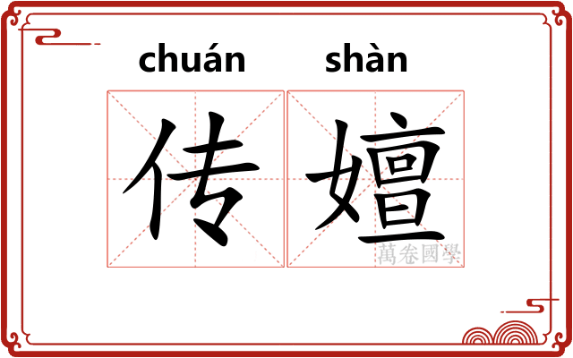 传嬗