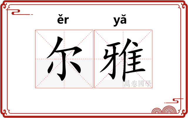 尔雅