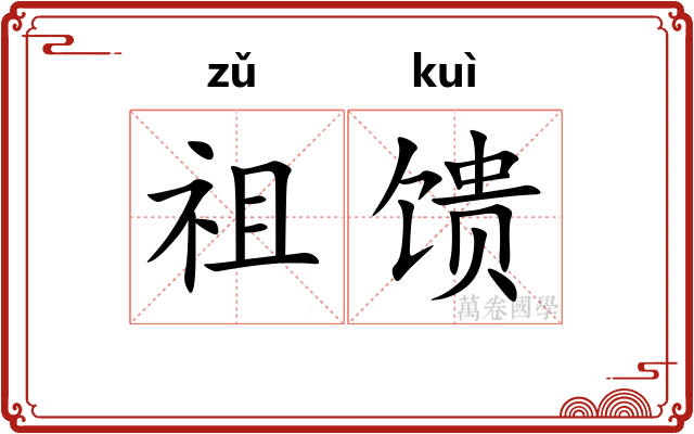 祖馈