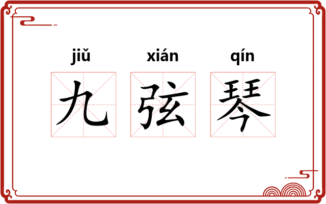 九弦琴