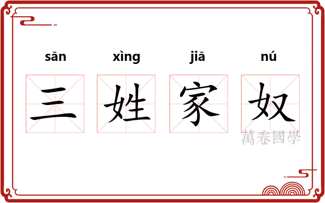 三姓家奴