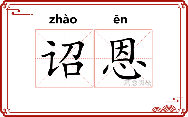 诏恩
