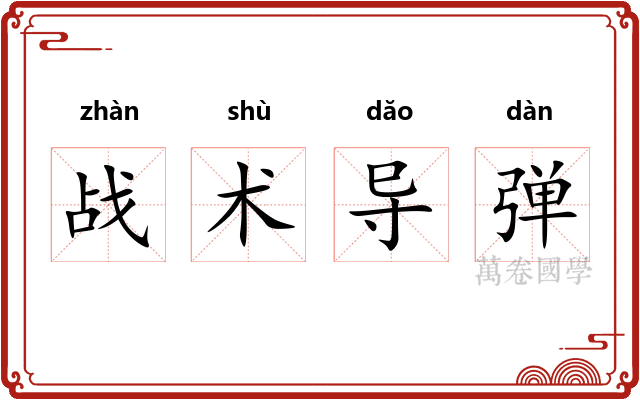 战术导弹