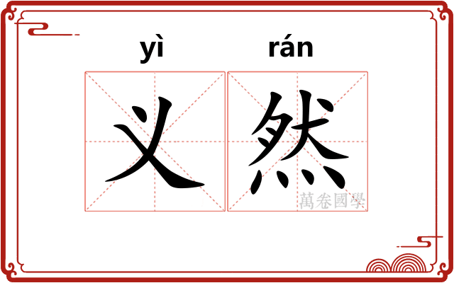 义然