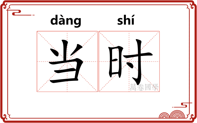 当时