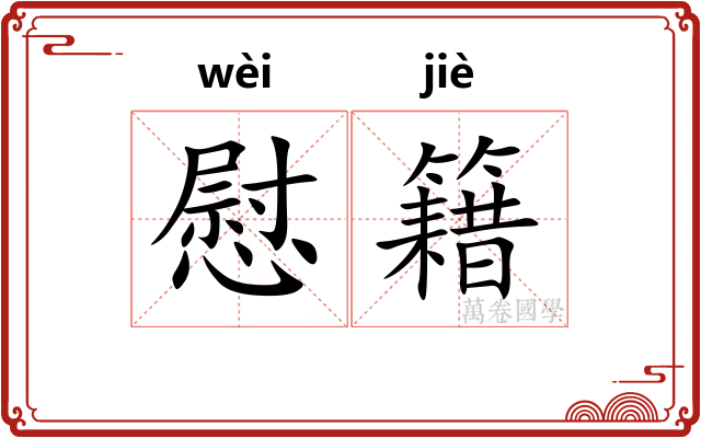 慰籍