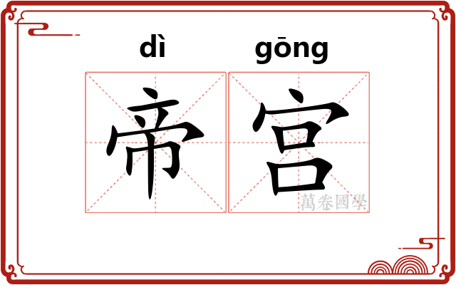 帝宫 帝宫