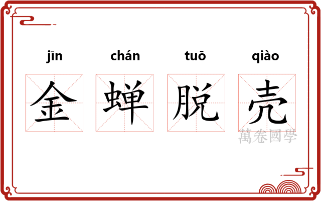金蝉脱壳