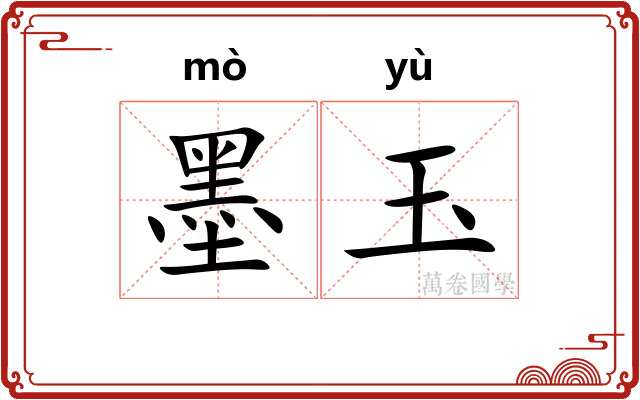 墨玉