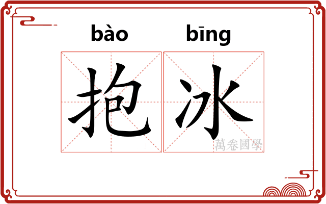 抱冰