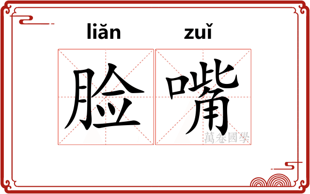 脸嘴
