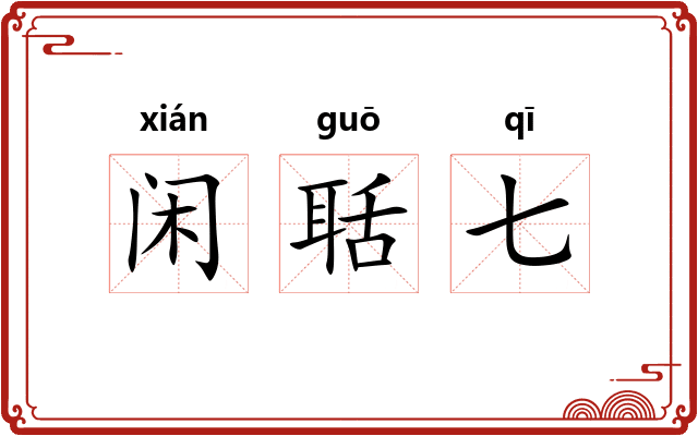 闲聒七