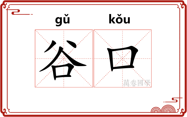 谷口