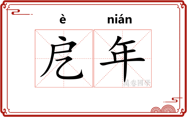 戹年 戹年