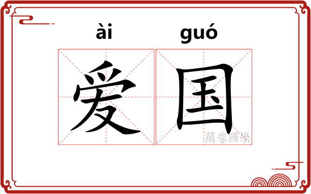爱国