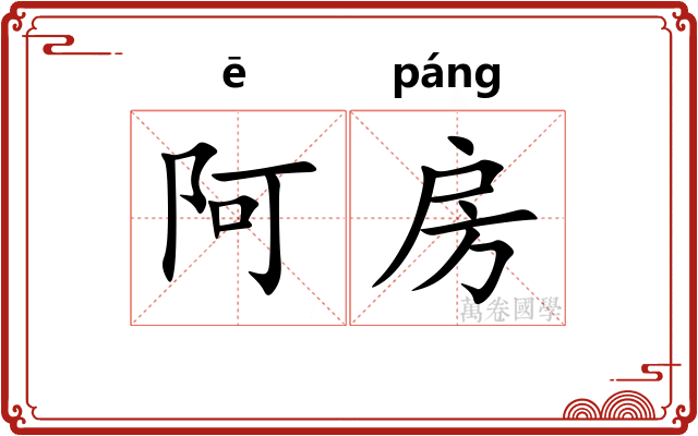 阿房