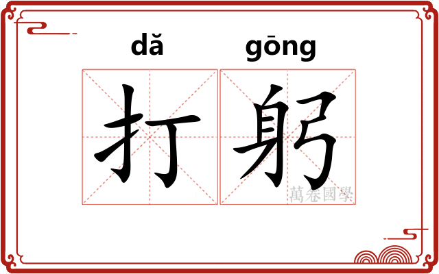 打躬 打躬