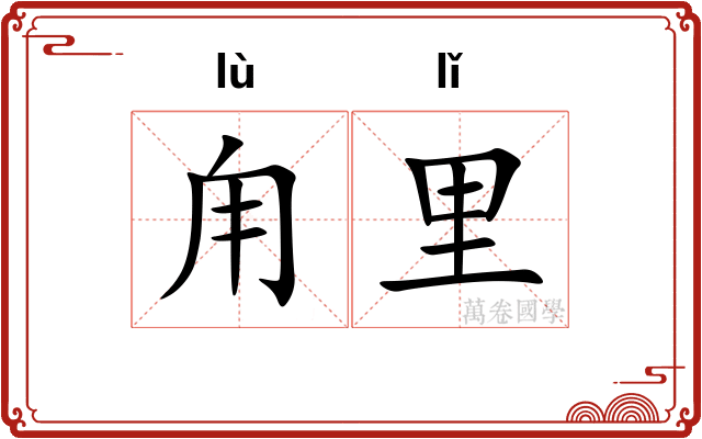 甪里