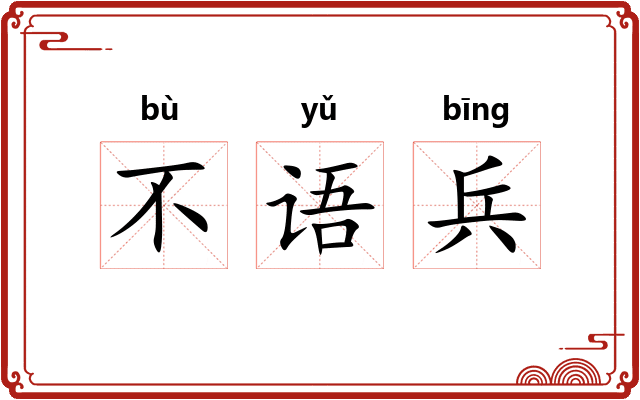 不语兵