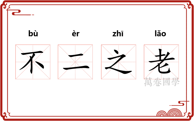 不二之老 不二之老