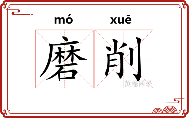 磨削 磨削