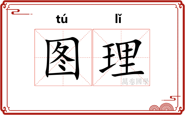 图理