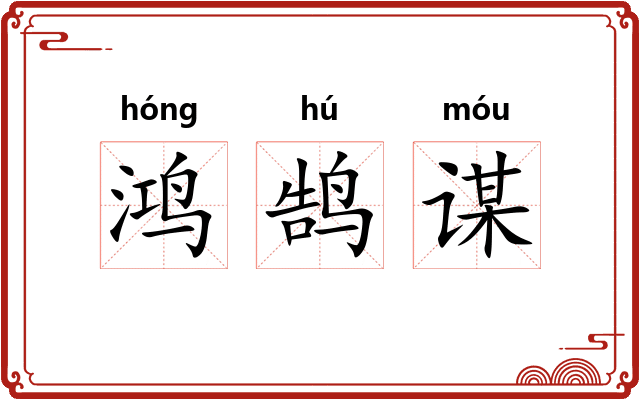 鸿鹄谋
