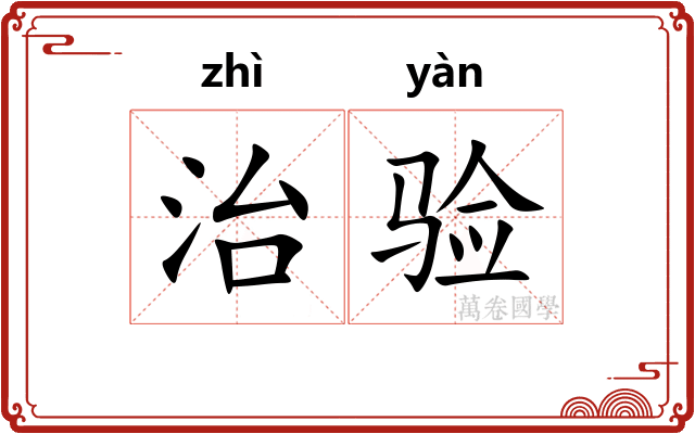 治验