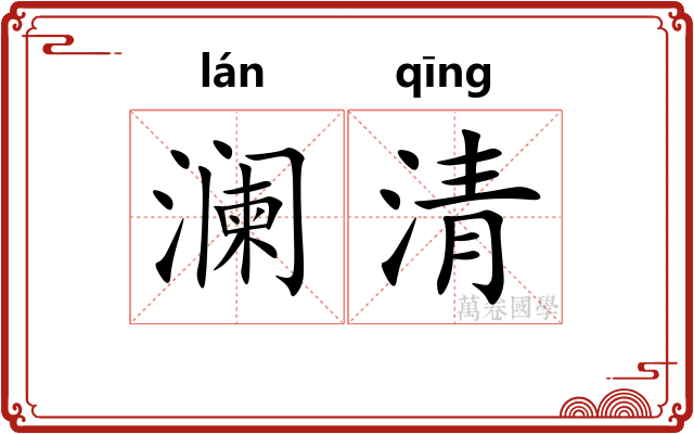 澜清