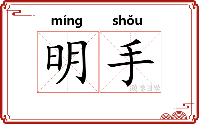 明手