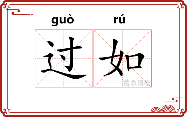 过如