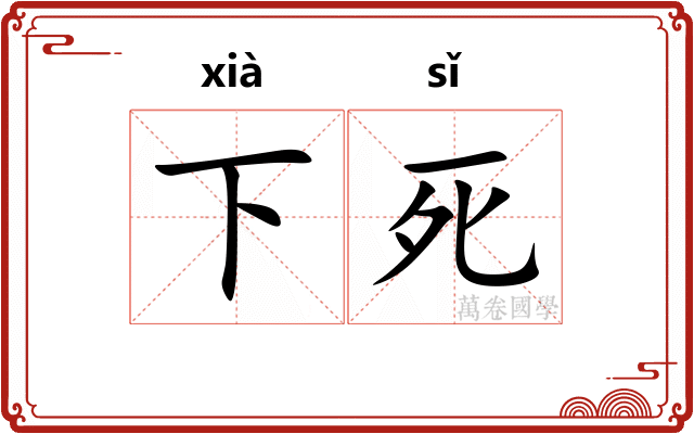 下死