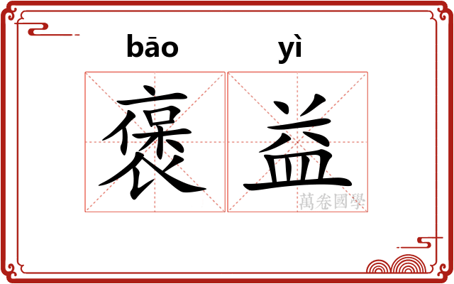 褒益