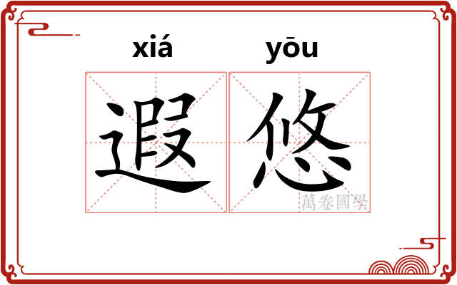 遐悠