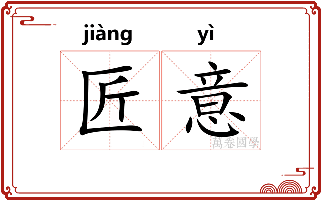 匠意