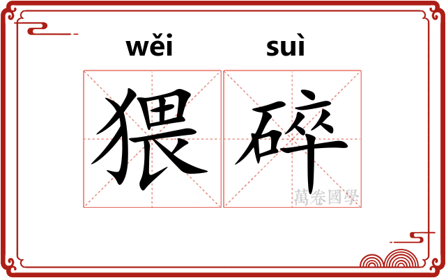猥碎