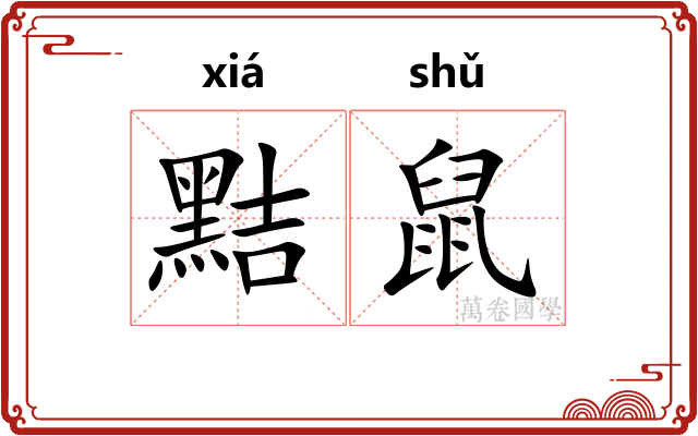 黠鼠