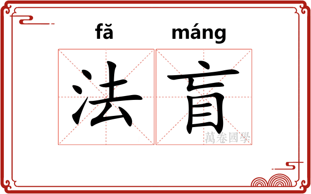 法盲 法盲